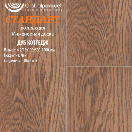 Инженерная доска Global parquet (Глобал Паркет) Дуб Коттедж Натур 4,2/16 х 150 х (500-1500)мм