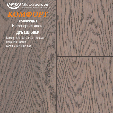 Инженерная доска Global parquet (Глобал Паркет) Дуб Сильвер Кантри 3/15 х 100 х (500-1500)мм
