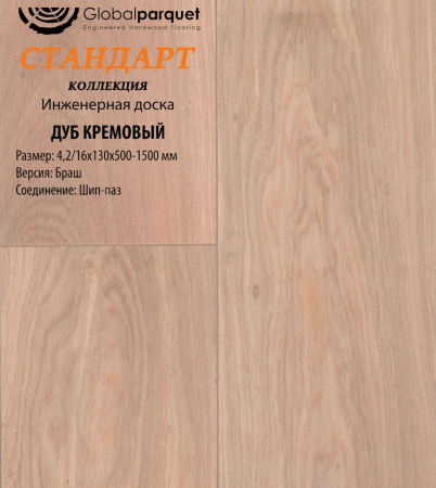 Инженерная доска Global parquet (Глобал Паркет) Дуб Кремовый