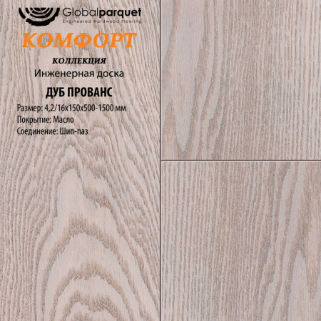 Инженерная доска Global parquet (Глобал Паркет) Дуб Прованс Кантри 3/15 х 100 х (500-1500)мм