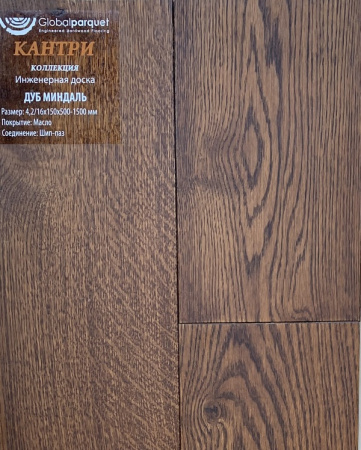 Инженерная доска Global parquet (Глобал Паркет) Дуб Миндаль Кантри 3/15 х 130 х (500-1500)мм