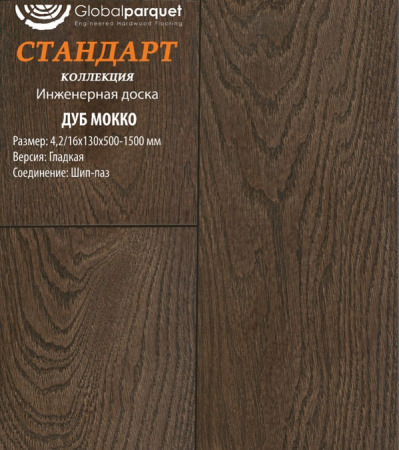 Инженерная доска Global parquet (Глобал Паркет) Дуб Мокко Натур 4,2/15 х 100 х (500-1500)мм