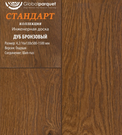 Инженерная доска Global parquet (Глобал Паркет) Дуб Бронзовый Натур 4,2/15 х 100 х (500-1500)мм