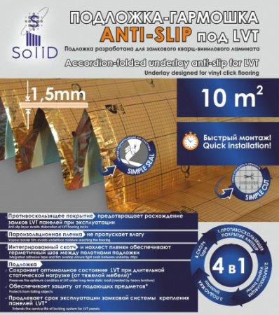 Подложка-гармошка Solid ANTI-SLIP 1,5 мм под SPC и LVT покрытия (10 м² в пачке)