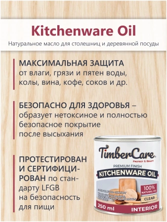 Масло TimberCare Kitchenware Oil для столешниц и деревянной посуды 0,25 л фото 5