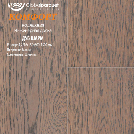 Инженерная доска Global parquet (Глобал Паркет) Дуб Шарм