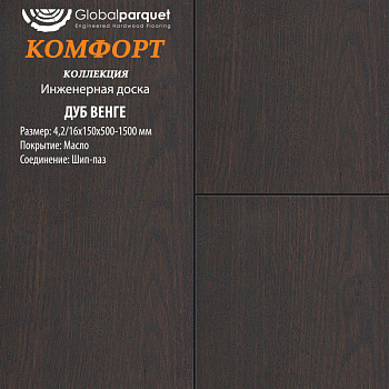 Инженерная доска Global parquet (Глобал Паркет) Дуб Венге Кантри 3/15 х 100 х (500-1500)мм