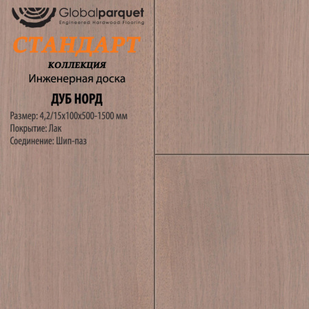 Инженерная доска Global parquet (Глобал Паркет) Дуб Норд Натур 4,2/15 х 100 х (500-1500)мм