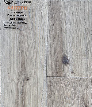 Инженерная доска Global parquet (Глобал Паркет) Дуб Кашемир Кантри 3/15 х 130 х (500-1500)мм