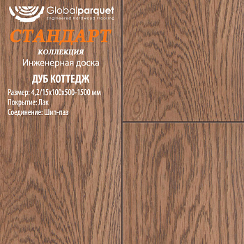 Инженерная доска Global parquet (Глобал Паркет) Дуб Коттедж Натур 4,2/16 х 130 х (500-1500)мм