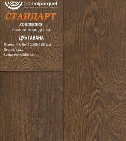 Инженерная доска Global parquet (Глобал Паркет) Дуб Гавана Натур 4,2/16 х 150 х (500-1500)мм
