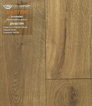 Инженерная доска Global parquet (Глобал Паркет) Дуб Вестерн Кантри 3/15 х 130 х (500-1500)мм