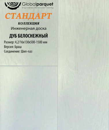 Инженерная доска Global parquet (Глобал Паркет) Дуб Белоснежный Натур 4,2/15 х 100 х (500-1500)мм