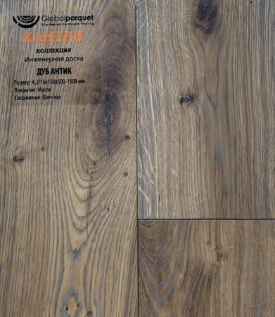 Инженерная доска Global parquet (Глобал Паркет) Дуб Антик Кантри 3/15 х 100 х (500-1500)мм