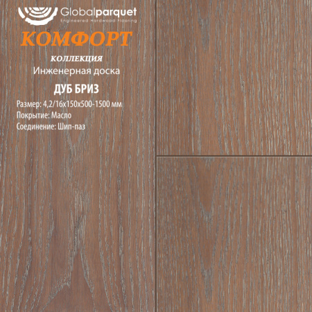 Инженерная доска Global parquet (Глобал Паркет) Дуб Бриз Кантри 3/15 х 130 х (500-1500)мм