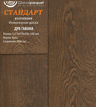 Инженерная доска Global parquet (Глобал Паркет) Дуб Гавана Натур 4,2/16 х 130 х (500-1500)мм