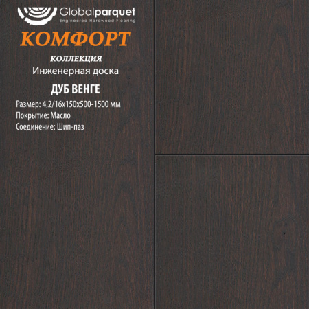 Инженерная доска Global parquet (Глобал Паркет) Дуб Венге Кантри 3/15 х 130 х (500-1500)мм