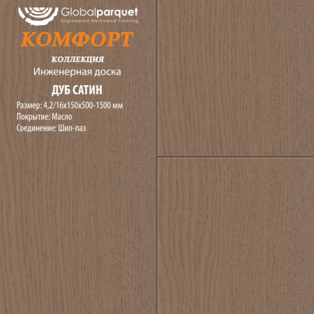 Инженерная доска Global parquet (Глобал Паркет) Дуб Сатин Кантри 3/15 х 100 х (500-1500)мм