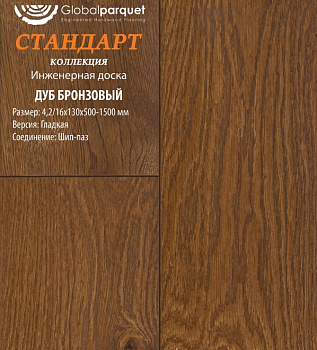 Инженерная доска Global parquet (Глобал Паркет) Дуб Бронзовый Натур 4,2/16 х 150 х (500-1500)мм