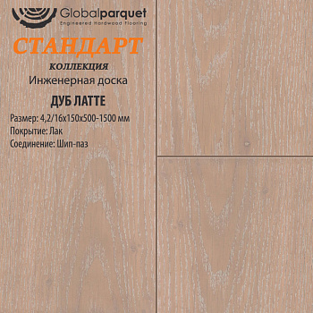 Инженерная доска Global parquet (Глобал Паркет) Дуб Латте Натур 4,2/15 х 100 х (500-1500)мм