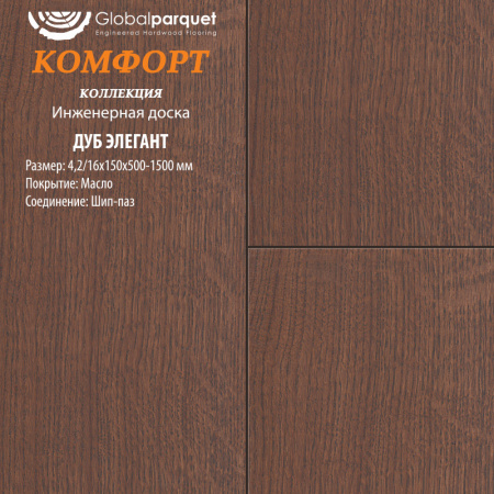Инженерная доска Global parquet (Глобал Паркет) Дуб Элегант Кантри 3/15 х 100 х (500-1500)мм