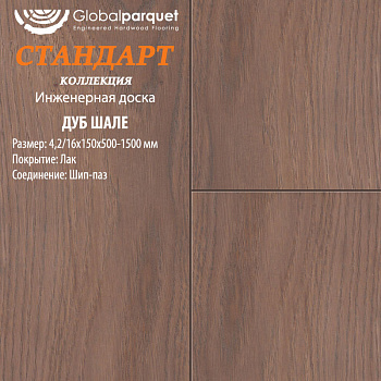 Инженерная доска Global parquet (Глобал Паркет) Дуб Шале Натур 4,2/15 х 100 х (500-1500)мм