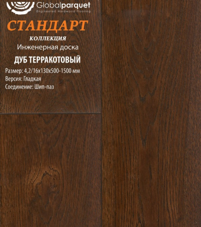 Инженерная доска Global parquet (Глобал Паркет) Дуб Терракотовый Натур 4,2/15 х 100 х (500-1500)мм