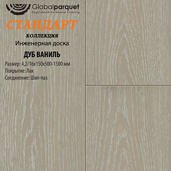 Инженерная доска Global parquet (Глобал Паркет) Дуб Ваниль Натур 4,2/16 х 150 х (500-1500)мм