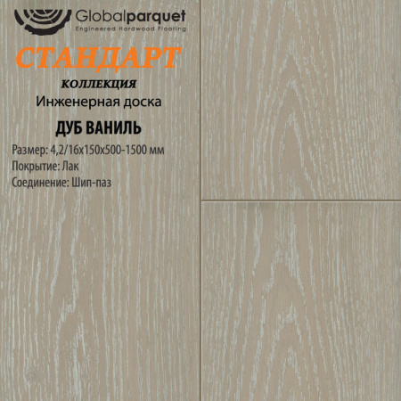 Инженерная доска Global parquet (Глобал Паркет) Дуб Ваниль Натур 4,2/16 х 150 х (500-1500)мм