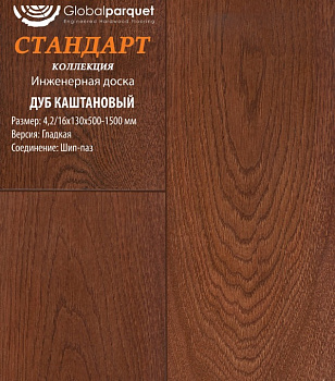 Инженерная доска Global parquet (Глобал Паркет) Дуб Каштановый Натур 4,2/16 х 130 х (500-1500)мм