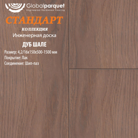 Инженерная доска Global parquet (Глобал Паркет) Дуб Шале Натур 4,2/16 х 150 х (500-1500)мм