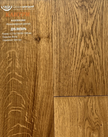 Инженерная доска Global parquet (Глобал Паркет) Дуб Янтарь Кантри 3/15 х 100 х (500-1500)мм