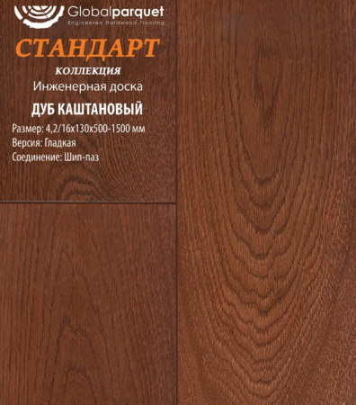 Инженерная доска Global parquet (Глобал Паркет) Дуб Каштановый Натур 4,2/15 х 100 х (500-1500)мм