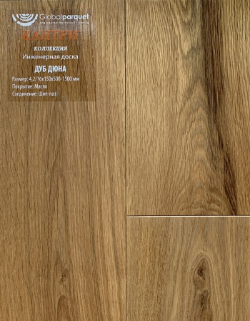 Инженерная доска Global parquet (Глобал Паркет) Дуб Дюна