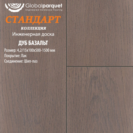 Инженерная доска Global parquet (Глобал Паркет) Дуб Базальт Натур 4,2/16 х 130 х (500-1500)мм