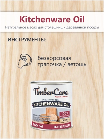 Масло TimberCare Kitchenware Oil для столешниц и деревянной посуды 0,25 л фото 4