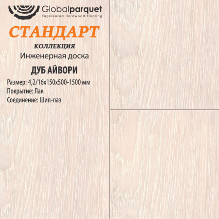 Инженерная доска Global parquet (Глобал Паркет) Дуб Айвори