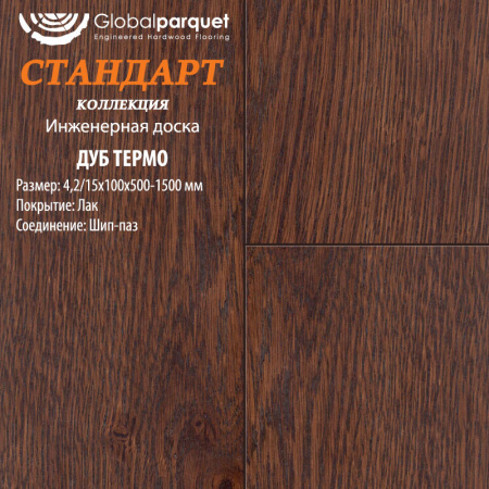 Инженерная доска Global parquet (Глобал Паркет) Дуб Термо Натур 4,2/16 х 130 х (500-1500)мм