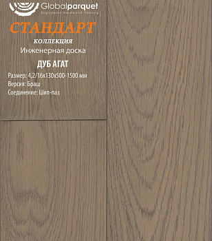 Инженерная доска Global parquet (Глобал Паркет) Дуб Агат Натур 4,2/16 х 150 х (500-1500)мм