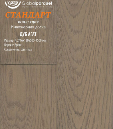 Инженерная доска Global parquet (Глобал Паркет) Дуб Агат Натур 4,2/16 х 150 х (500-1500)мм