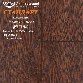 Инженерная доска Global parquet (Глобал Паркет) Дуб Термо Натур 4,2/16 х 150 х (500-1500)мм