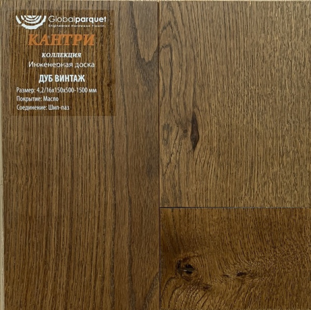 Инженерная доска Global parquet (Глобал Паркет) Дуб Винтаж Кантри 3/15 х 100 х (500-1500)мм